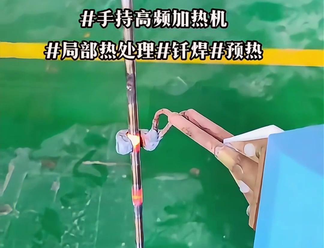 高效钢棒局部加热热处理，仅需一台手持式高频加热机！
