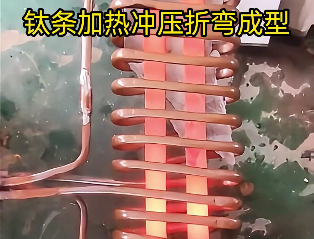 高频加热机，钛条加热冲压折弯成型利器，轻松解决各种金属材料问题