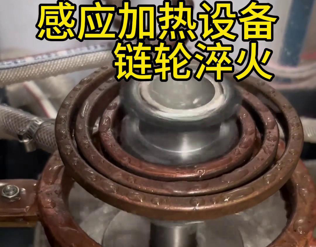 超音频香蕉视频APP色版对链轮齿轮淬火热处理，提高表面硬度和耐磨性