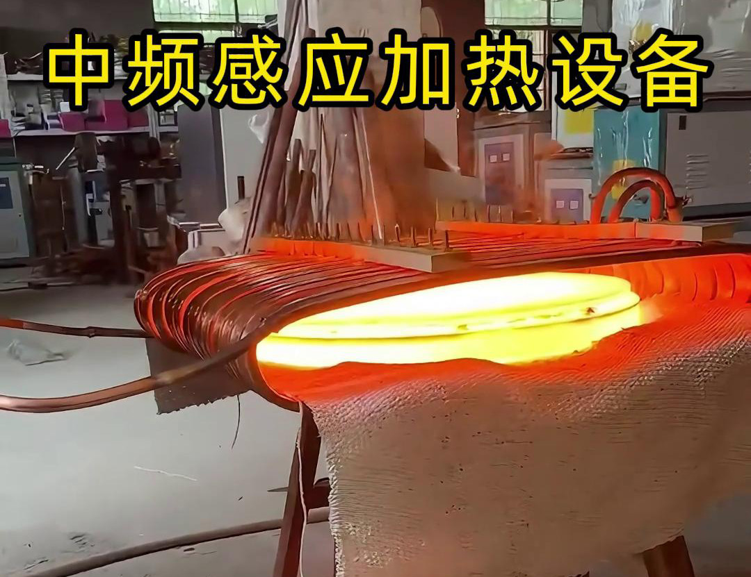 中频91香蕉视频污版加热设备在圆形铁饼加热方面的应用