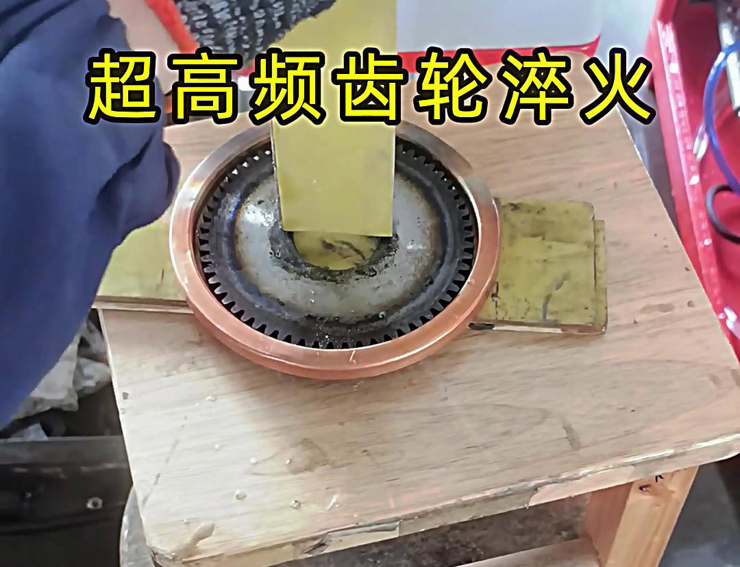 在选择齿轮淬火方式时，超高频淬火和中频淬火各有其独特的优势和适用场景(图3)