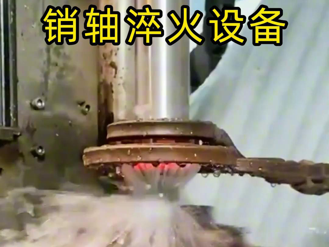 高频淬火机床可以考虑到销轴的尺寸、形状和淬火要求进行非标定制