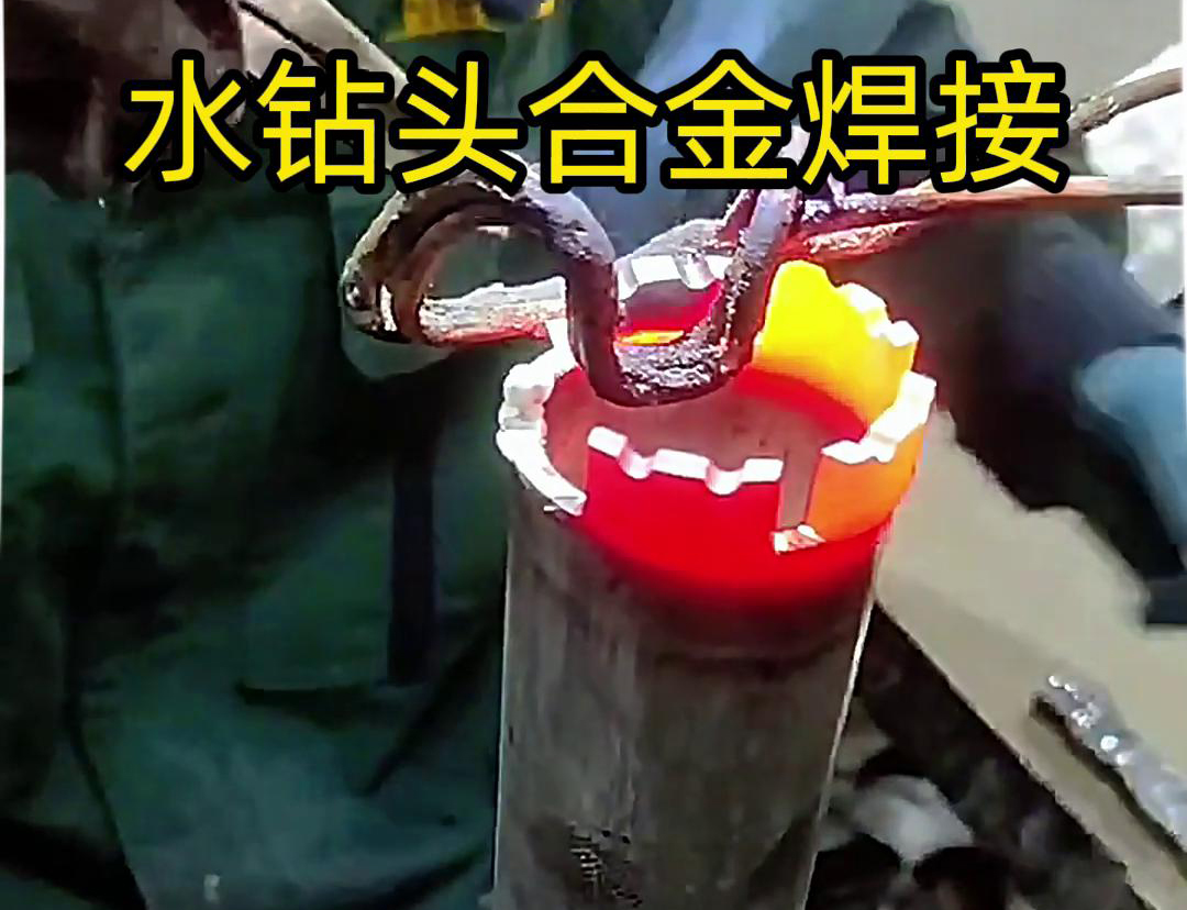 水钻头合金焊接现场演示，采用高频加热机做加热工具
